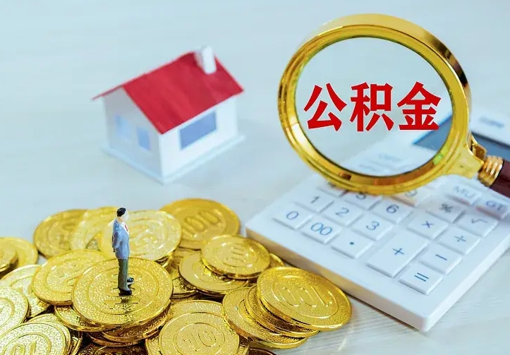 祁阳公积金怎么才能全部取出来（如何把公积金全部取出）