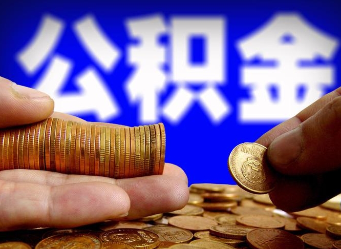 祁阳公积金怎么才能全部取出来（如何把公积金全部取出）